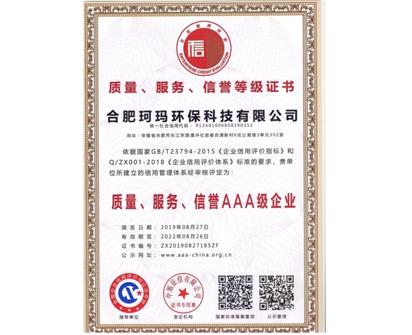質(zhì)量、服務(wù)、信譽(yù)AAA級(jí)企業(yè)